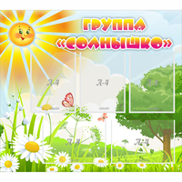 Стенд "Группа Солнышко" с 5 карманами - «globural.ru» - Воткинск
