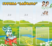 Стенд "Группа Зайчата"  с 5 карманами - «globural.ru» - Воткинск