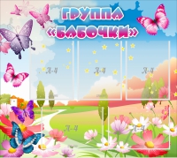 Стенд "Группа Бабочки" с 5 карманами - «globural.ru» - Воткинск