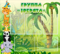 Стенд "Группа Зверята" - «globural.ru» - Воткинск