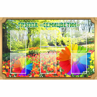 Стенд "Группа Семицветик" - «globural.ru» - Воткинск