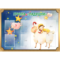 Стенд "Группа Ладушки" - «globural.ru» - Воткинск