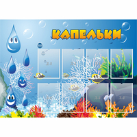 Стенд "Капельки" - «globural.ru» - Воткинск