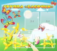 Стенд "Группа Бабочки" - «globural.ru» - Воткинск