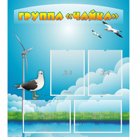 Стенд "Группа Чайка" - «globural.ru» - Воткинск