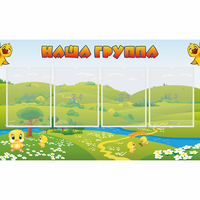 Стенд "Наша группа" 1x0.6 - «globural.ru» - Воткинск