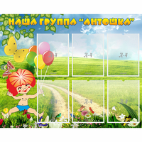 Стенд "Наша группа Антошка" - «globural.ru» - Воткинск