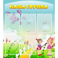 Стенд "Наша группа" с 5 карманами - «globural.ru» - Воткинск