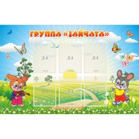 Стенд "Группа Зайчата"  с 6 карманами - «globural.ru» - Воткинск