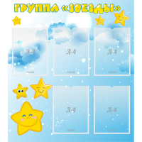 Стенд "Группа Звезды" - «globural.ru» - Воткинск