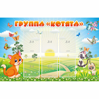 Стенд "Группа Котята" - «globural.ru» - Воткинск