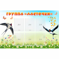 Стенд "Группа Ласточки" - «globural.ru» - Воткинск