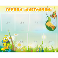 Стенд "Группа Светлячки" - «globural.ru» - Воткинск