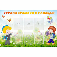 Стенд "Группа Умники и Умницы" - «globural.ru» - Воткинск