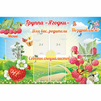 Стенд "Группа Ягодки" - «globural.ru» - Воткинск