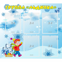 Стенд "Наша группа Льдинка" - «globural.ru» - Воткинск
