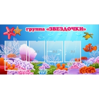 Стенд "Группа Звездочки"  с 1 карманом - «globural.ru» - Воткинск
