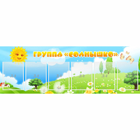 Стенд "Группа Солнышко" с 6 карманами - «globural.ru» - Воткинск