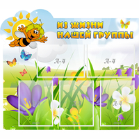 Стенд "Из жизни нашей группы" - «globural.ru» - Воткинск