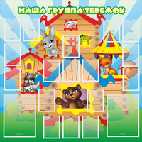 Стенд "Наша группа Теремок" с 2 карманами - «globural.ru» - Воткинск