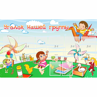 Стенд "Уголок нашей группы" - «globural.ru» - Воткинск