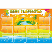 Стенд "Наше творчество" с 10 карманами - «globural.ru» - Воткинск