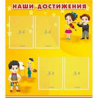 Стенд "Наши достижения" с 4 карманами - «globural.ru» - Воткинск
