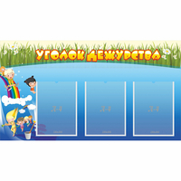 Стенд "Уголок дежурства" - «globural.ru» - Воткинск