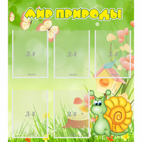 Стенд "Мир природы" - «globural.ru» - Воткинск