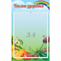 Стенд "Уголок здоровья" 0.25x0.4 - «globural.ru» - Воткинск
