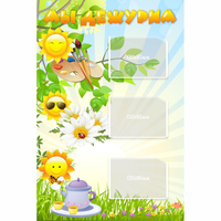 Стенд "Мы дежурим Солнышки" - «globural.ru» - Воткинск