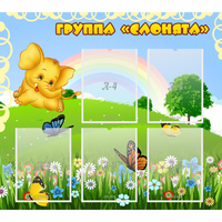 Стенд "Группа Слонята" - «globural.ru» - Воткинск