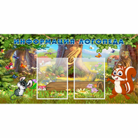Стенд "Информация логопеда" с 2 карманами - «globural.ru» - Воткинск
