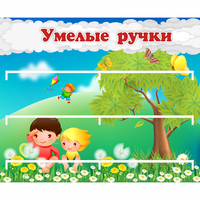 Стенд "Умелые ручки" - «globural.ru» - Воткинск