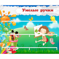 Стенд "Умелые ручки" 0.85x0.7 - «globural.ru» - Воткинск