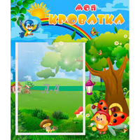 Стенд "Моя кроватка" - «globural.ru» - Воткинск