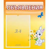 Стенд "Объявления" №5 - «globural.ru» - Воткинск