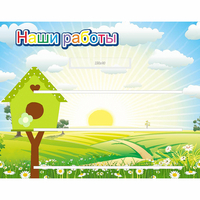 Стенд "Наши работы" №1 - «globural.ru» - Воткинск