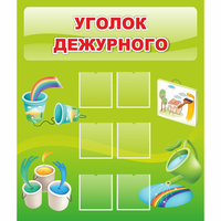 Стенд "Уголок дежурного" - «globural.ru» - Воткинск