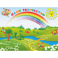 Стенд "Наше творчество" магнитный 1.2x0.9 - «globural.ru» - Воткинск