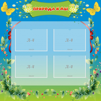 Стенд "Природа и мы" - «globural.ru» - Воткинск