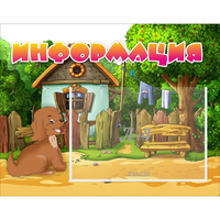 Стенд "Информация" 0.5x0.39 - «globural.ru» - Воткинск