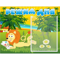 Стенд "Режим дня" №2 - «globural.ru» - Воткинск