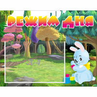 Стенд "Режим дня" 0.5x0.39 - «globural.ru» - Воткинск