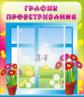 Стенд "График проветривания" №1 - «globural.ru» - Воткинск