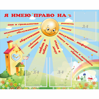 Стенд "Я имею право" - «globural.ru» - Воткинск