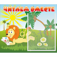 Стенд "Читаем вместе" - «globural.ru» - Воткинск