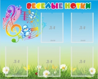 Стенд "Веселые нотки" с 5 карманами - «globural.ru» - Воткинск