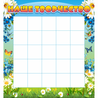 Стенд "Наше творчество" 1.3x1.4 - «globural.ru» - Воткинск