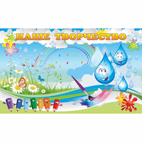 Стенд "Наше творчество Капельки" магнитный - «globural.ru» - Воткинск